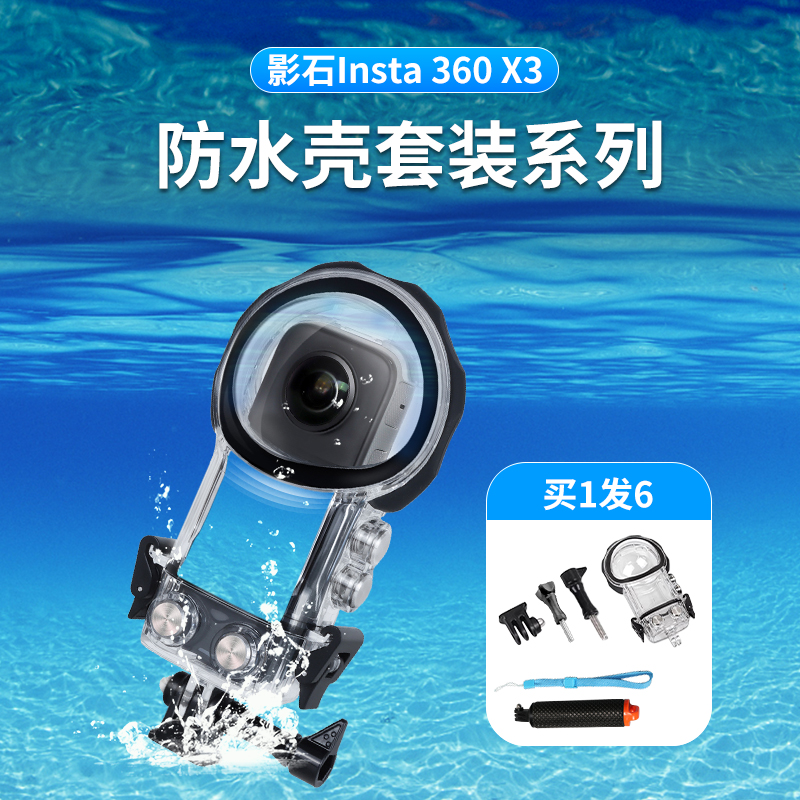 适用影石360X3运动相机防水壳