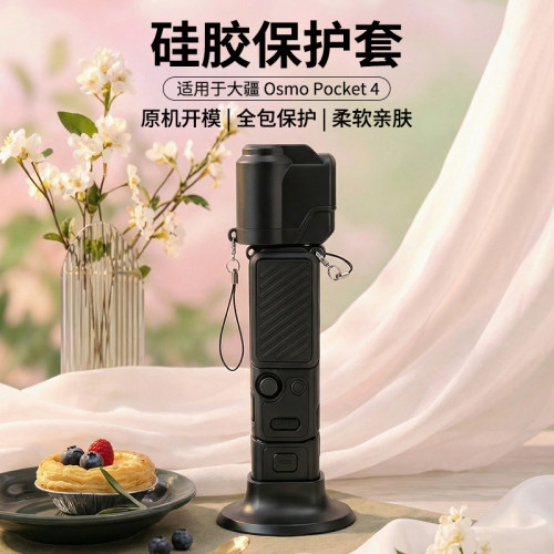 适用大疆Pocket4/3硅胶保护套