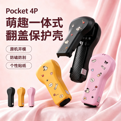 HADDIZPocket4Pro保护壳