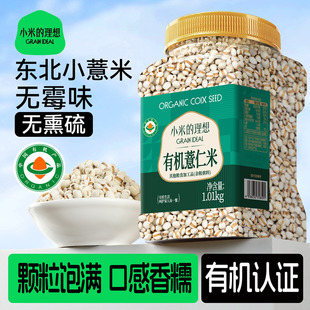 小米的理想有机薏仁米1kg*1罐薏米苡仁米红豆新农家杂粮粗粮东北