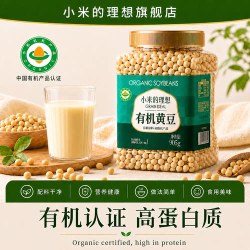有机认证，一机一码，颗粒饱满，豆浆专用