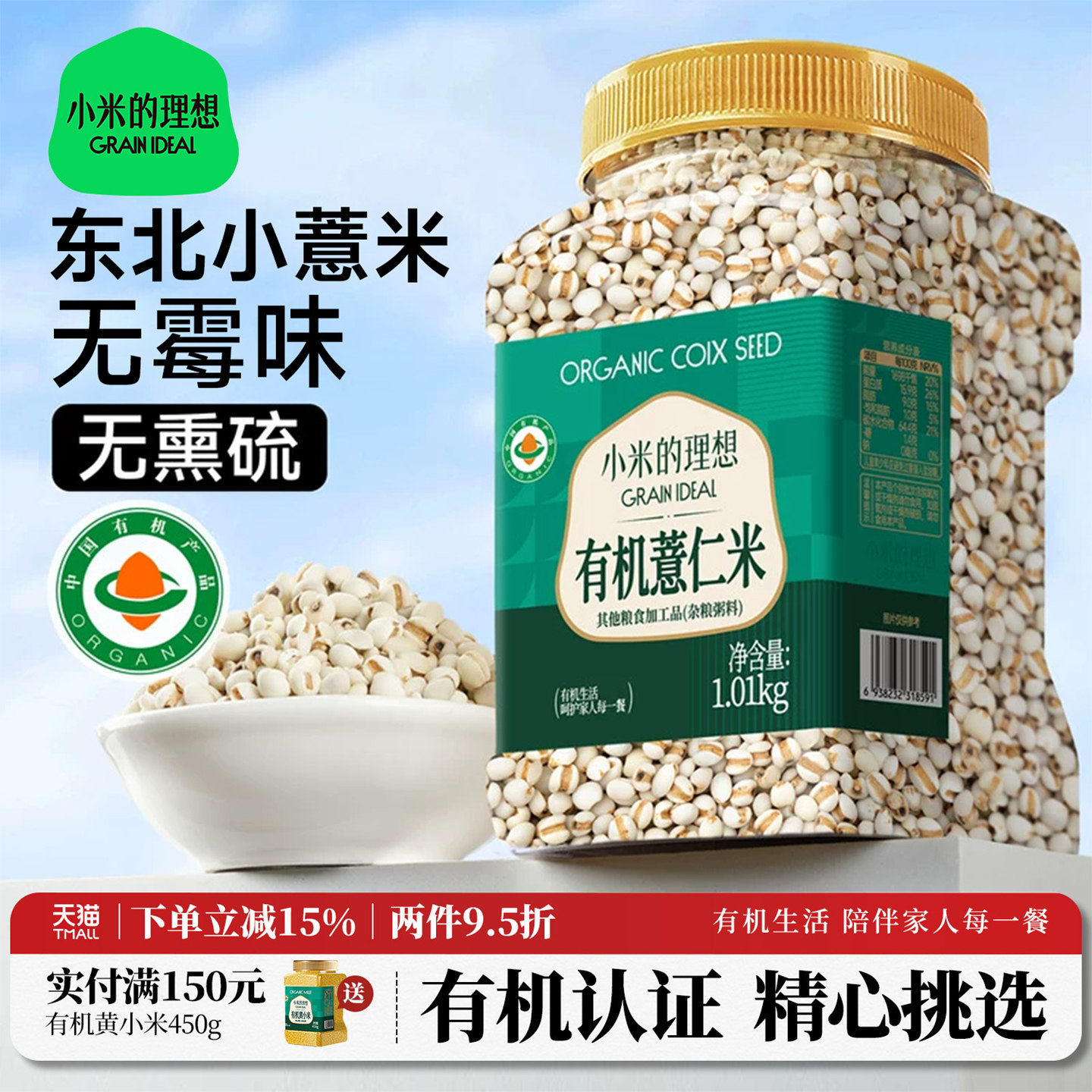 小米的理想有机薏仁米1kg*1罐薏米苡仁米红豆新农家杂粮粗粮东北