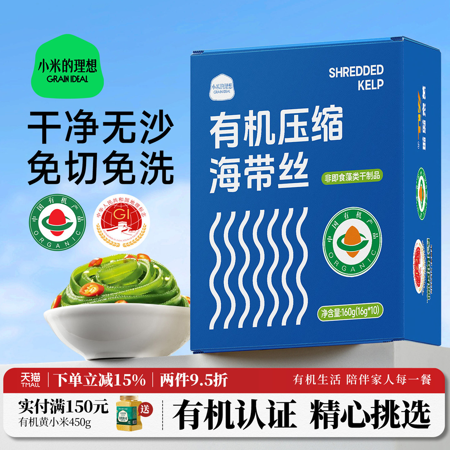 小米的理想有机压缩海带丝苗霞浦紫菜凉拌专用独立包装官方旗舰店图片