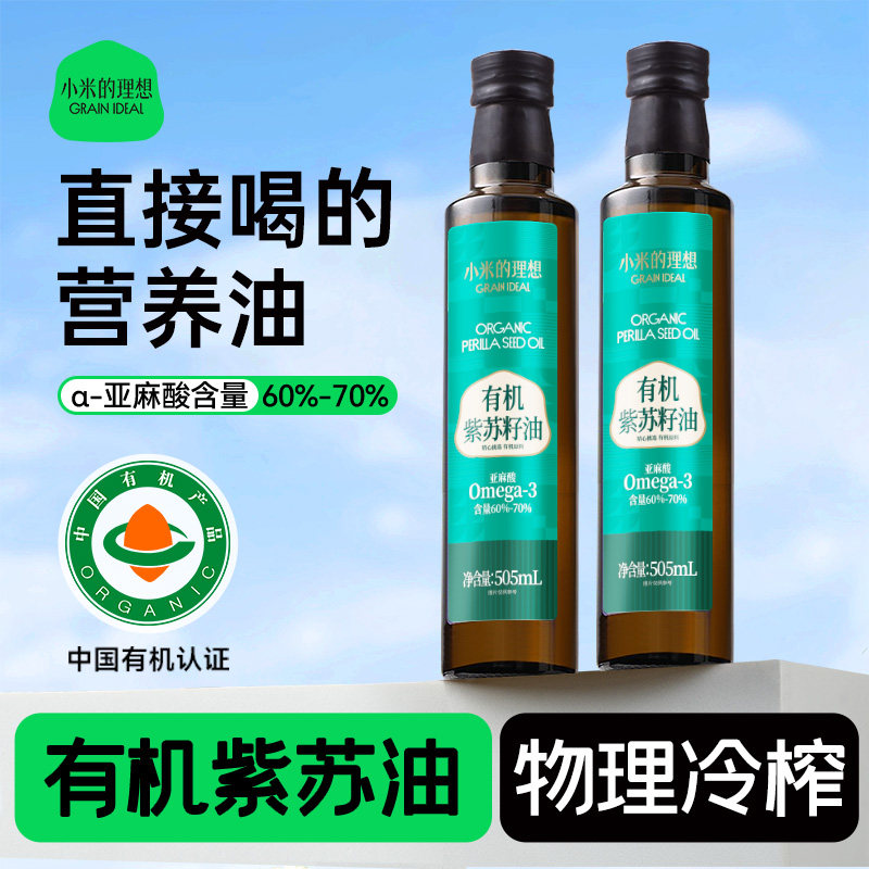 小米的理想有机紫苏籽油官方旗舰店冷榨口服食用油亚麻籽油