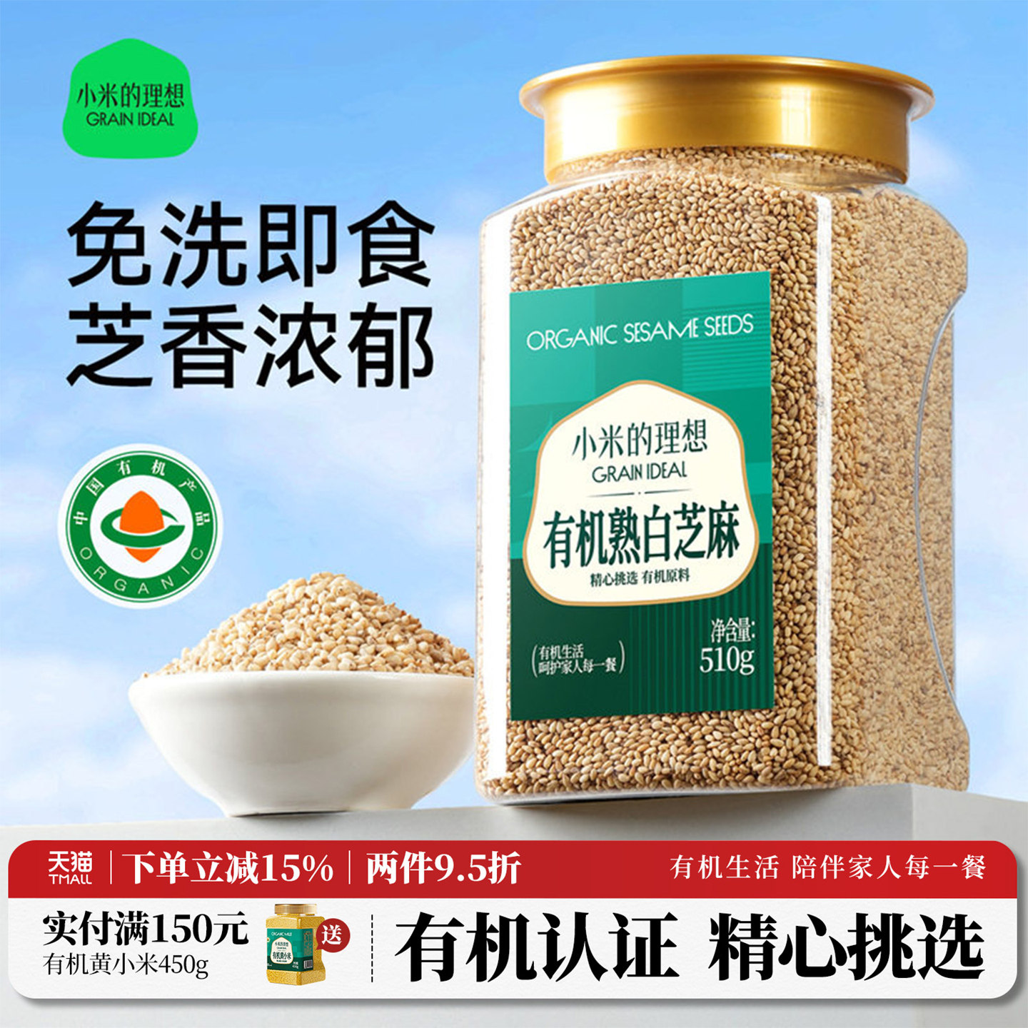小米的理想有机熟白芝麻510g*1罐炒熟纯白芝麻即食免洗优质新货 - 实物图