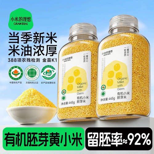 小米的理想有机胚芽黄小米445g金苗k1五谷杂粮新米油月子米粥罐装