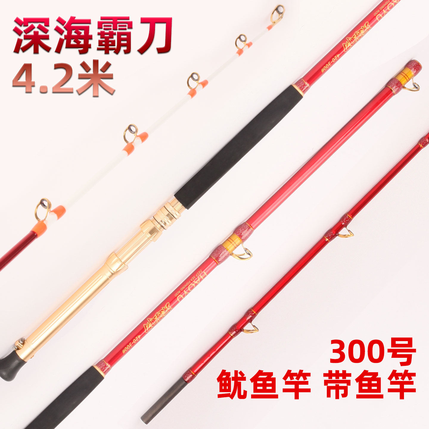 深海霸刀4.2米300号透抽竿串钩鱿鱼竿刀鱼竿船钓竿船杆鳕鱼电绞竿
