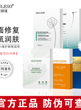 LESULESO/丽素丽速面膜女补水保湿修护熬夜舒缓提亮肤色官方正品