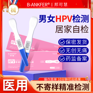 HPV检测试剂盒医用级男女居家无痛自检尿液妇科hpv家用检测试纸