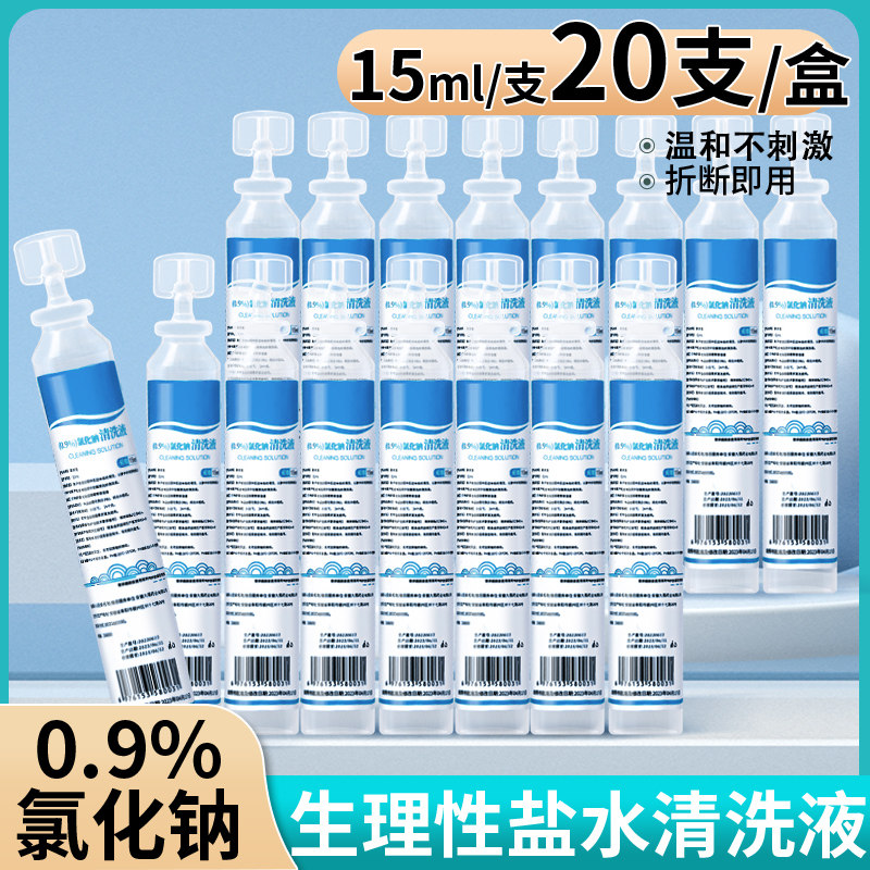 医用15ml生理性盐水清洗液湿敷敷脸洗鼻漱口0.9%氯化钠便携式小支