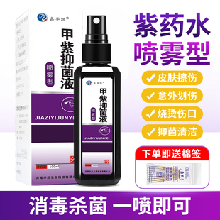 紫药水医用喷雾剂甲紫溶液龙胆紫皮肤外用烧伤烫伤伤口杀菌消毒液