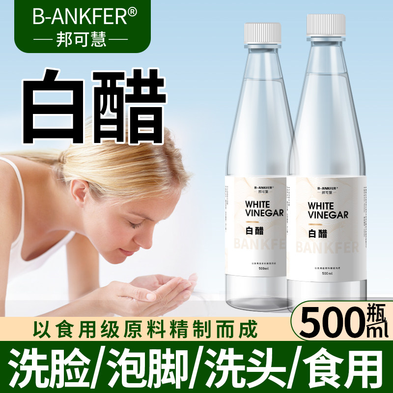 3.5度白醋洗脸美容专用容护肤可以洗脸用的白醋清洁500g泡脚足浴