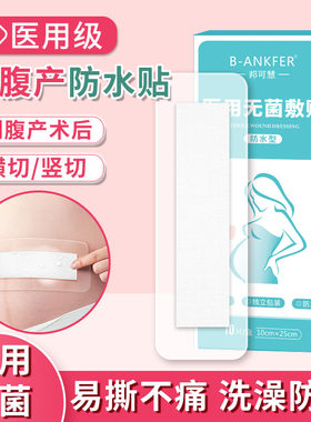 邦可慧剖腹产伤口防水贴洗澡敷贴