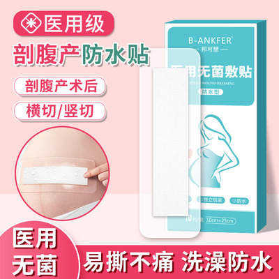 邦可慧剖腹产伤口防水贴洗澡敷贴