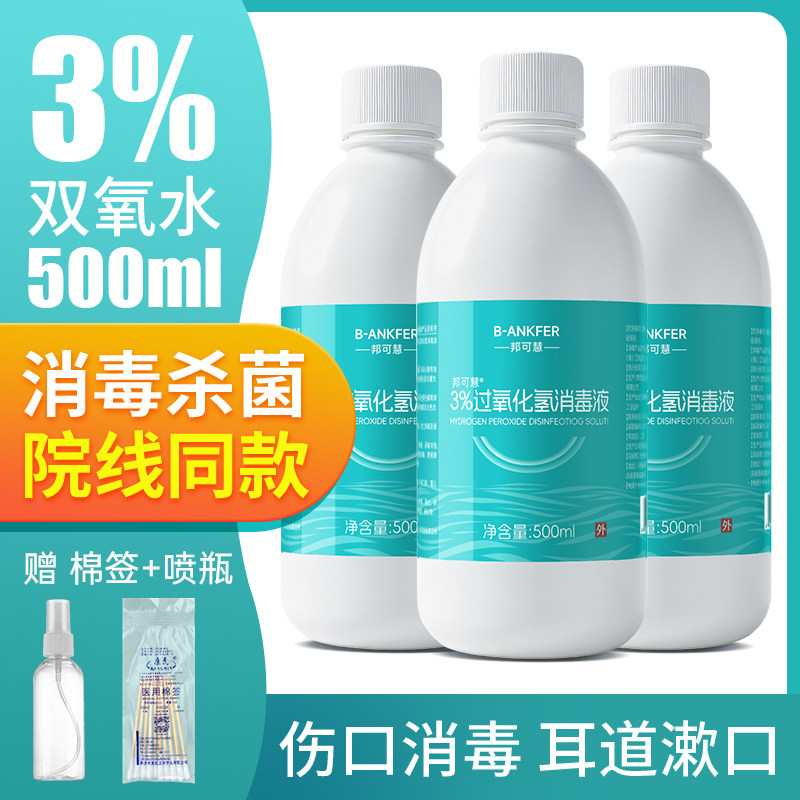 双氧水医用伤口消毒液洗衣服洗耳液滴耳道护理液漱口过氧化氢血渍