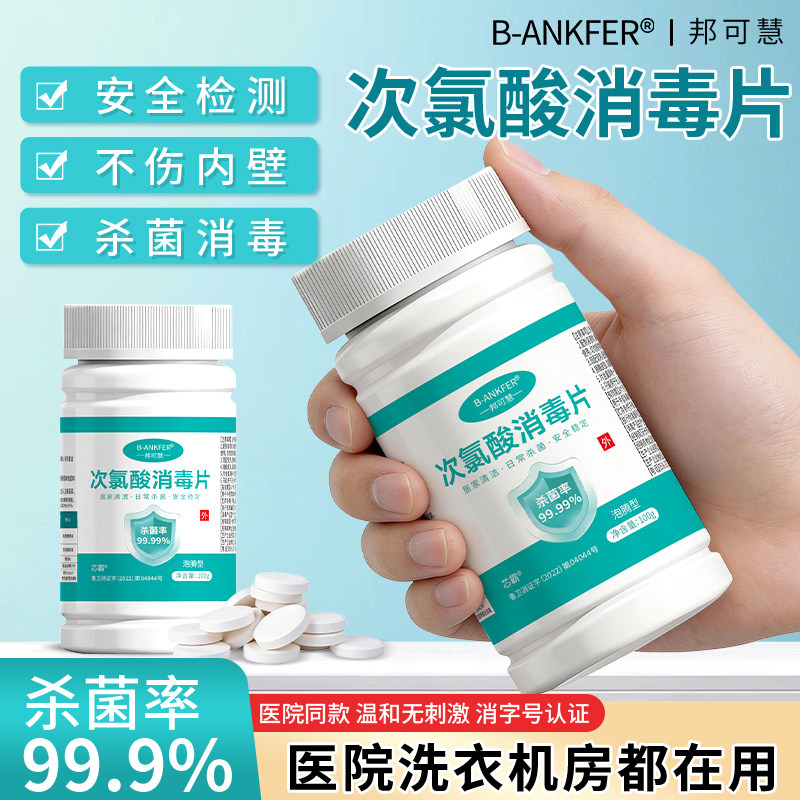 次氯酸消毒片公共洗衣机消毒宿舍用清洗剂衣服衣物清洁杀菌泡腾片