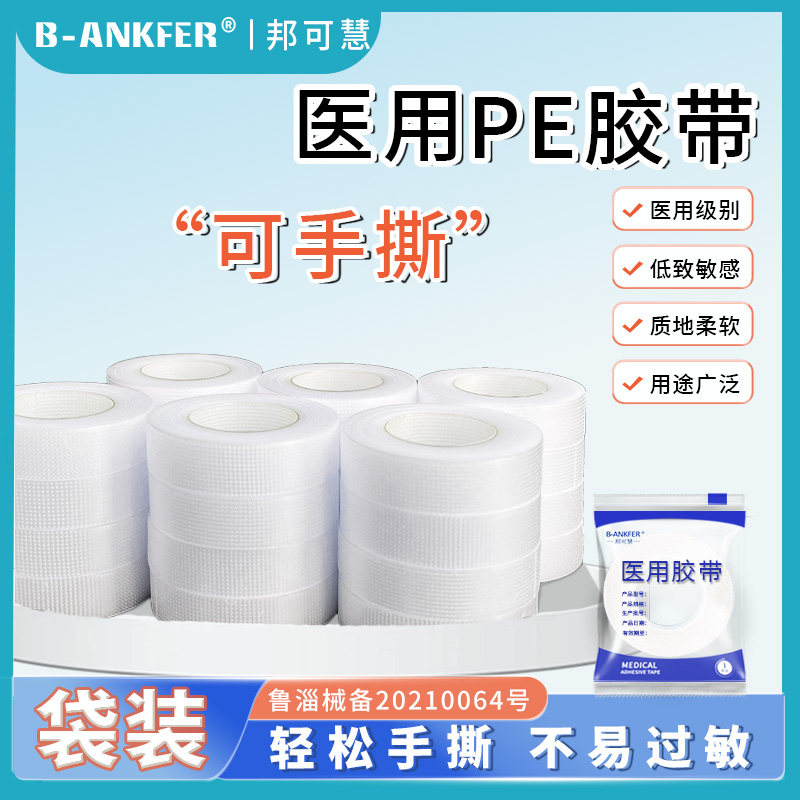 医用胶布PE可手撕胶布贴透气无纺布胶贴白胶带纸包手指布脱敏胶带