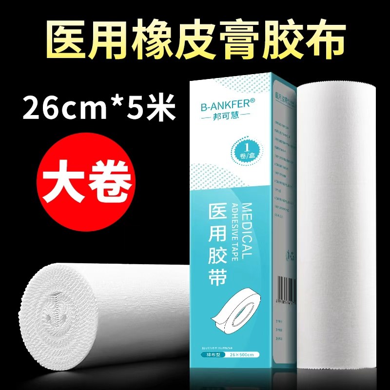 医用大胶布卷橡皮膏白棉布压敏贴医疗过敏防强力高粘度宽胶带固定图片