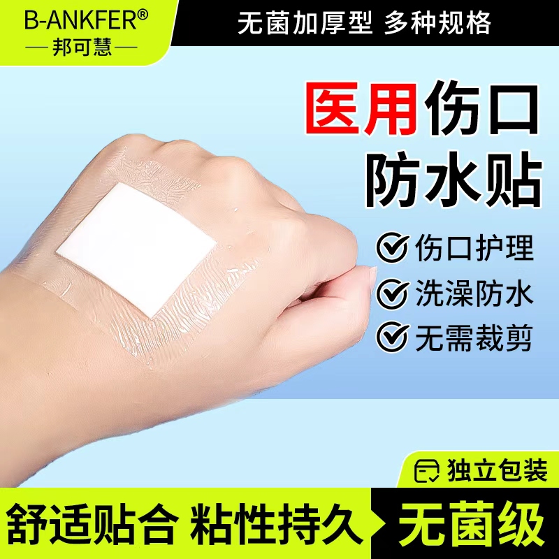 医用防水贴无菌敷贴大号创可贴