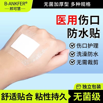 医用防水贴无菌敷贴大号创可贴
