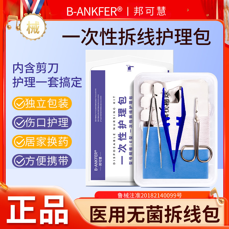 医用一次性无菌术后拆线包伤口护理外科手术清创换药包碘伏带剪刀,医疗器械,急救用品（器械）,淘宝优惠券,粉丝福利购,淘宝优惠卷
