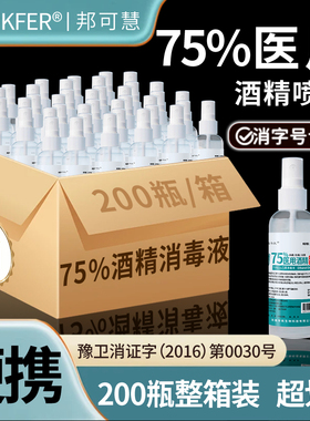 75度医用酒精喷雾家用便携小瓶免洗乙醇酒精消毒液100ml杀菌喷雾