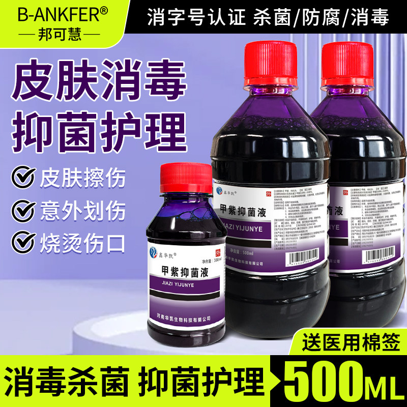 紫药水医用家用500ml甲紫溶液龙胆紫伤口外用皮肤消毒液大瓶抑菌,保健用品,皮肤消毒护理（消）,淘宝优惠券,粉丝福利购,淘宝优惠卷