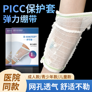 picc置管保护套上臂网状保护套透气导管护理网套护套护臂输液用