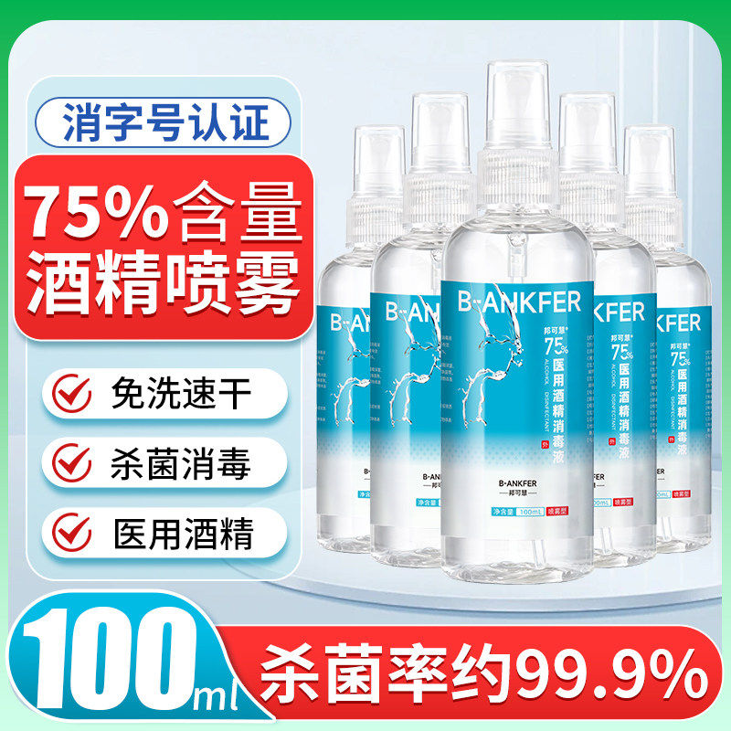 75%医用酒精喷雾杀菌消毒液便携小瓶家用便捷乙醇洗手液100ml*5瓶图片