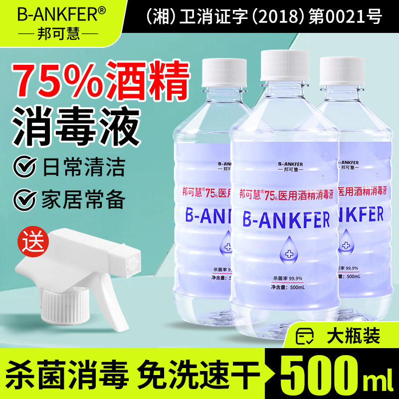 75度医用酒精消毒液500ml皮肤伤口杀菌清洁75%乙醇喷雾100ml家用图片
