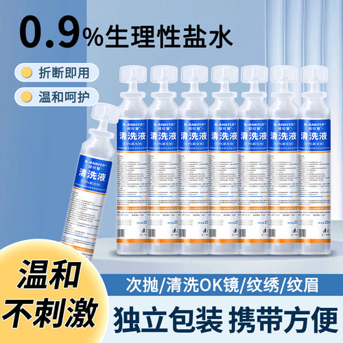 生理性盐水医用小支清洗液敷脸湿敷0.9%氯化钠清洗伤口洗ok镜15ml