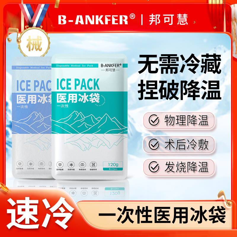 邦可慧医用冰袋便携冷敷冰敷