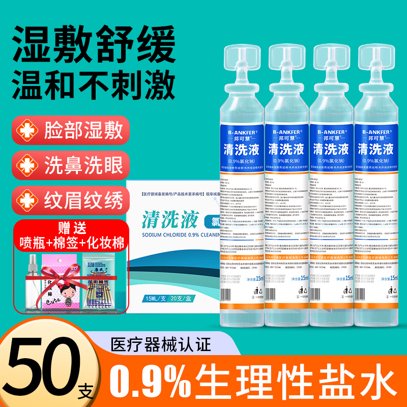 50支小支15ml生理性盐水清洗液