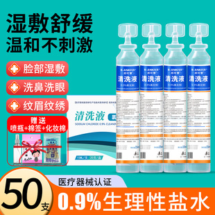 50支小支15ml生理性盐水清洗液纹绣纹眉痘痘洗鼻子敷脸湿敷