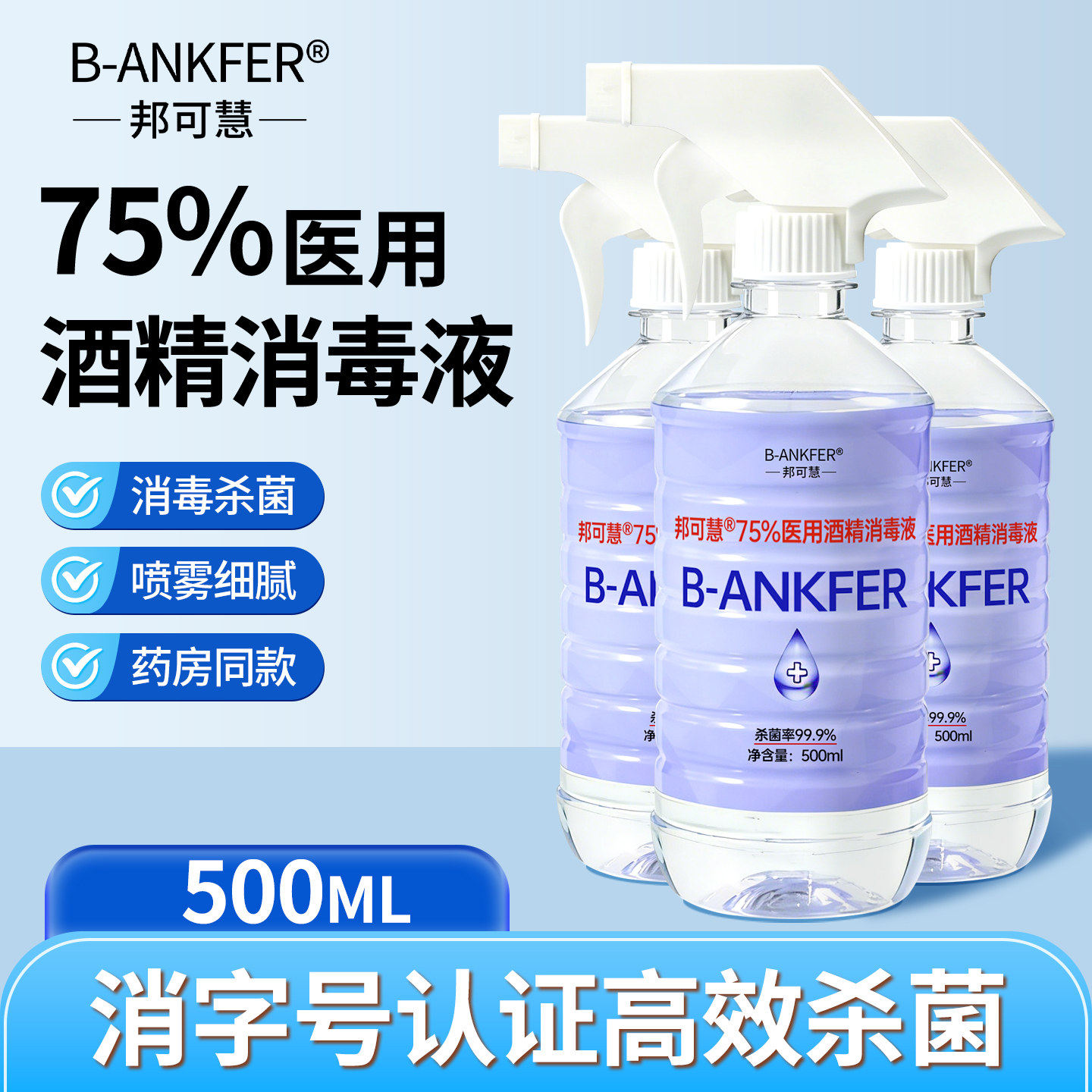 医用75%度酒精喷雾消毒液家用医疗75%乙醇洗手液500ml/瓶大瓶图片