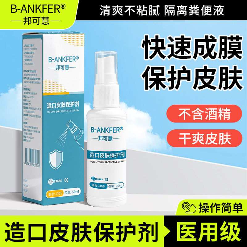 造口皮肤保护剂破溃伤口保护膜喷剂喷雾剂护理液造口袋护理用品,医疗器械,造口袋,淘宝优惠券,粉丝福利购,淘宝优惠卷