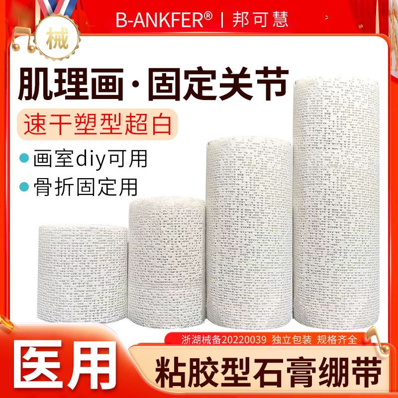 医用骨折固定石膏绷带肌理画