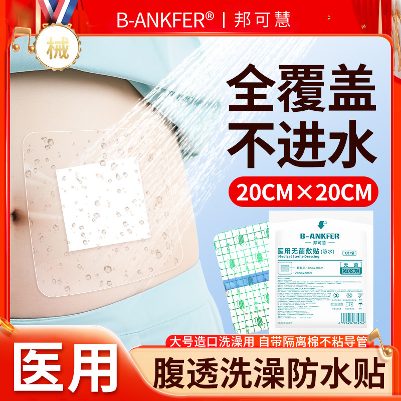 医用腹透洗澡防水贴pu膜腹腔镜术后伤口无菌敷贴大号透明固定贴
