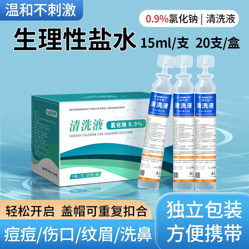 生理性盐水小支医用0.9%氯化钠
