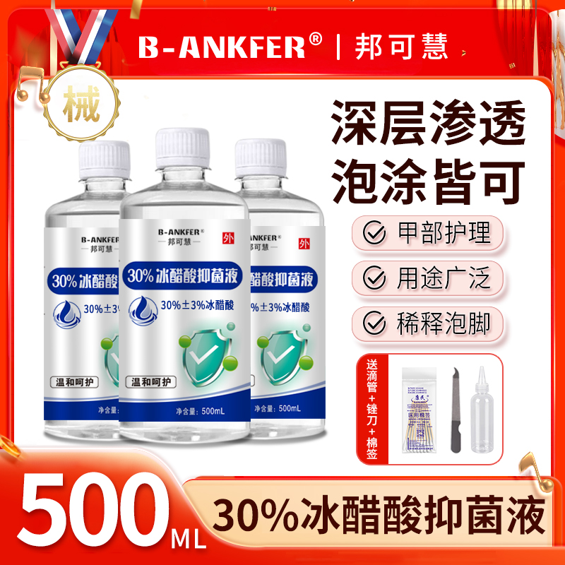正品30%冰醋酸溶液抑菌专用涂甲
