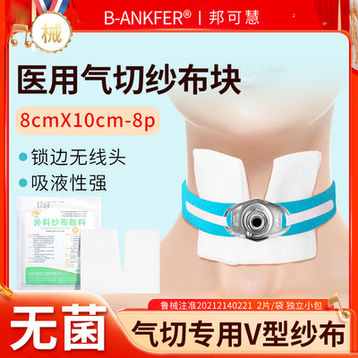 医用气切纱布块灭菌开口纱布敷料