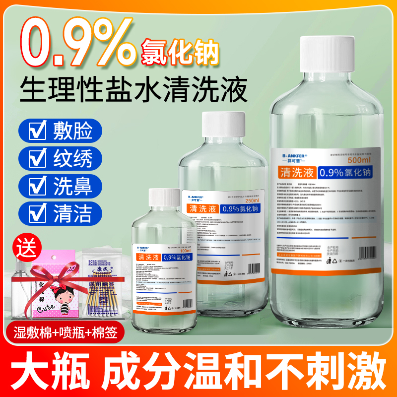 0.9氯化钠生理性盐水医用湿敷脸