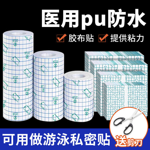 防水贴pu贴膜胶贴透明胶带医用