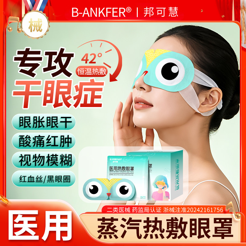 医用蒸汽眼罩热敷缓解护眼贴睡眠眼睛疲劳干涩干眼症眼部发热加热