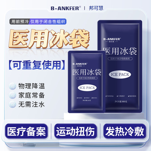 【可重复使用】医用冰袋