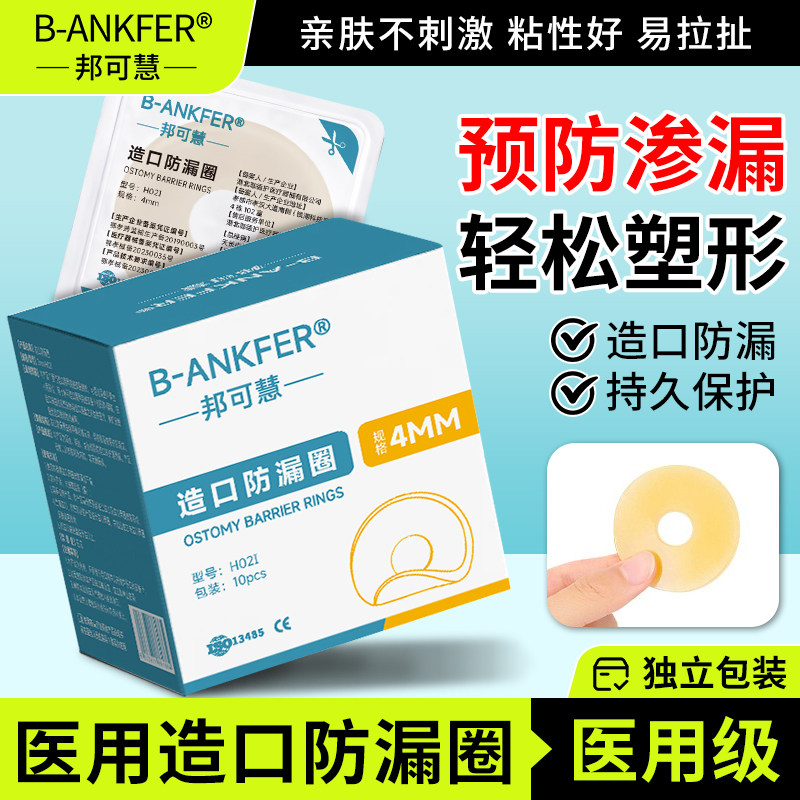 邦可慧造口防漏贴环可塑贴环造口护理用品造口防漏圈造口袋防漏圈