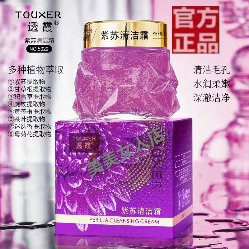 透霞紫苏清洁霜面部啫喱深层清洁毛孔卸妆控油去污垢按摩排垃圾新