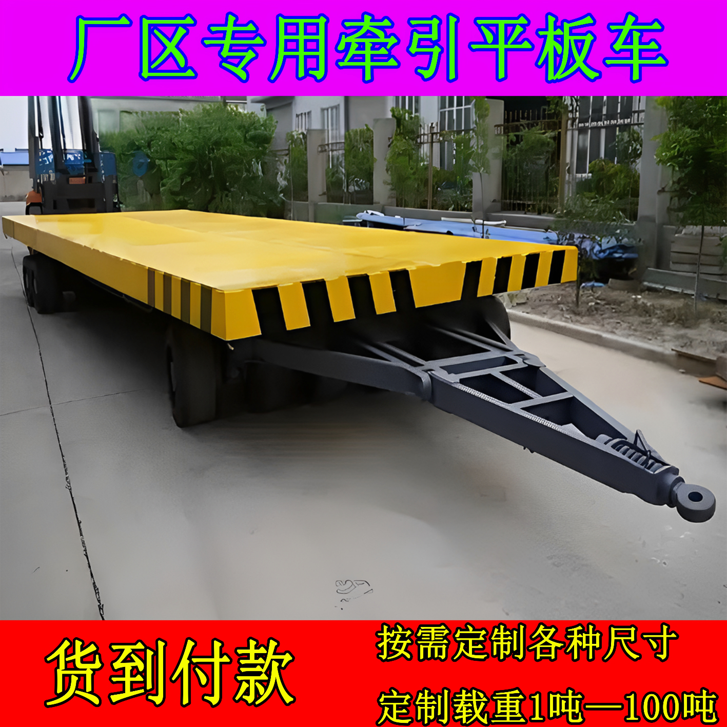 厂区叉车牵引平板车车间搬运大吨位周转车重型拖挂车四轮转向拖车