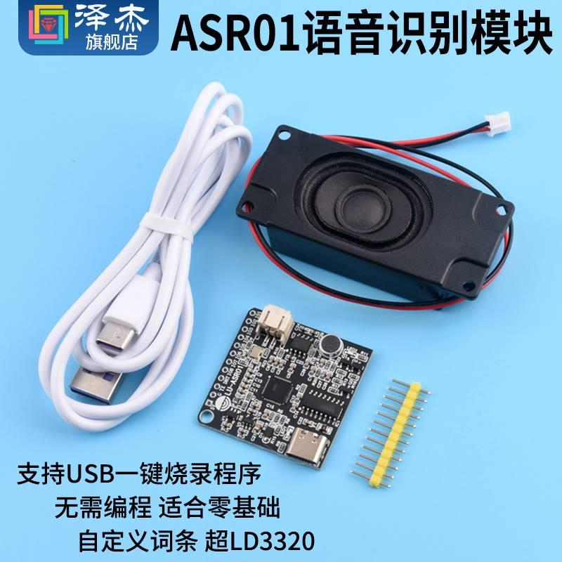 ASR01智能语音识别模块离线识别自定义词条远超LD3320泽杰