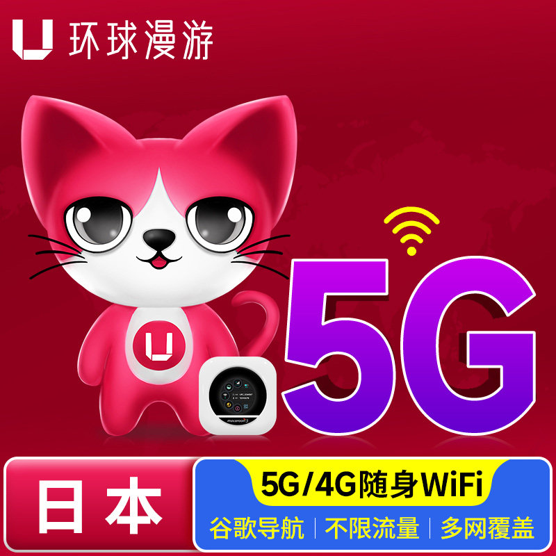 【环球漫游5g】日本wifi租赁随身移动机场自取无线旅游上网egg蛋